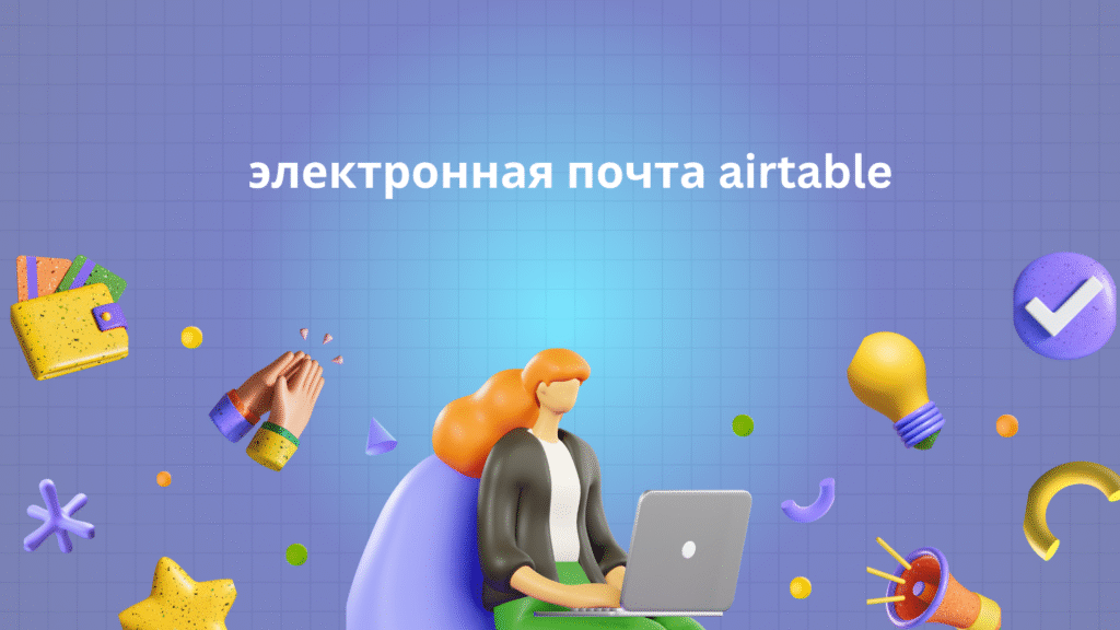 электронная почта airtable