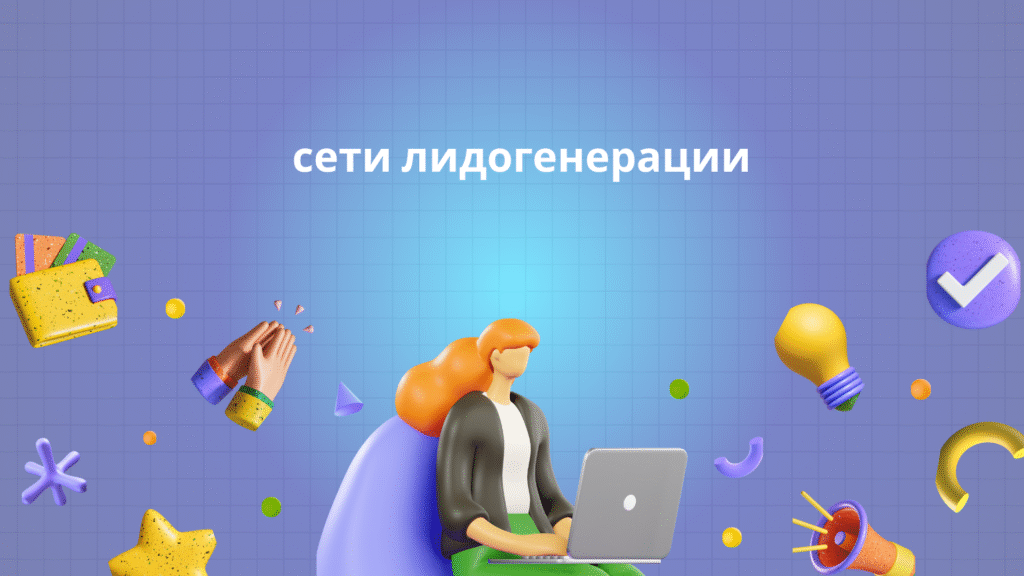 сети лидогенерации
