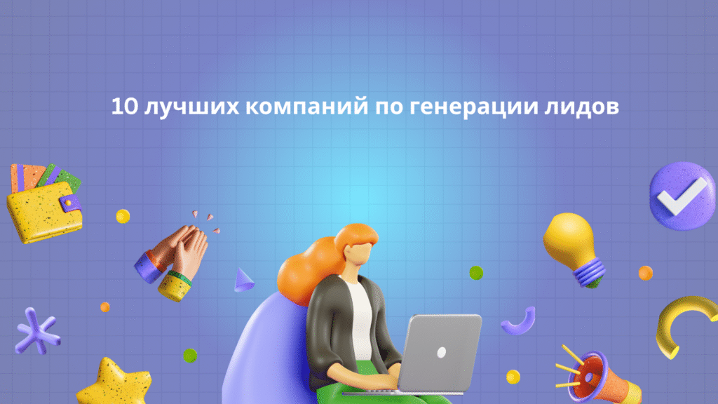 10 лучших компаний по генерации лидов