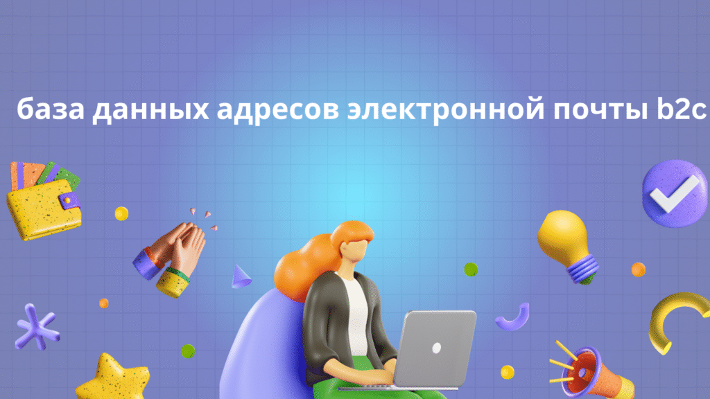 база данных адресов электронной почты b2c
