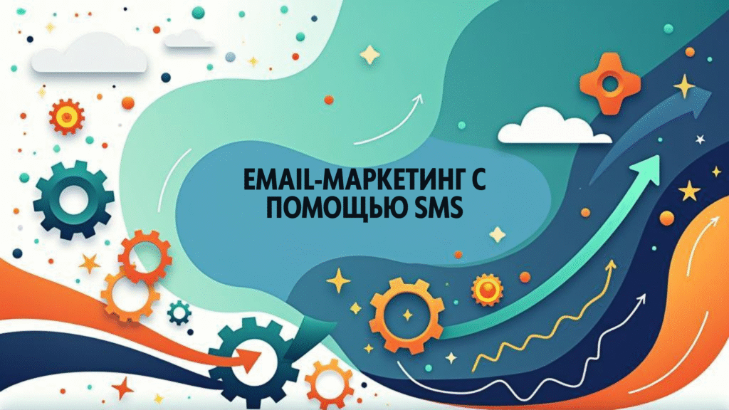 Email-маркетинг с помощью SMS