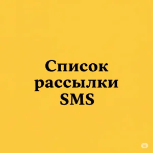 Список рассылки SMS