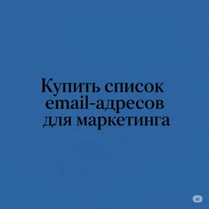 купить список email-адресов для маркетинга