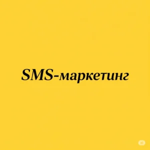 SMS-маркетинг