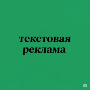 текстовая реклама