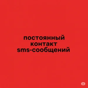постоянный контакт sms-сообщений