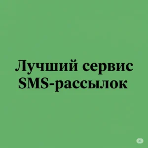 лучший сервис SMS-рассылок
