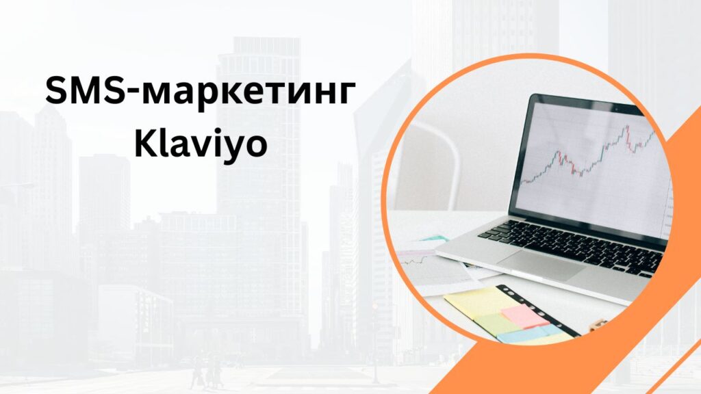 SMS-маркетинг Klaviyo