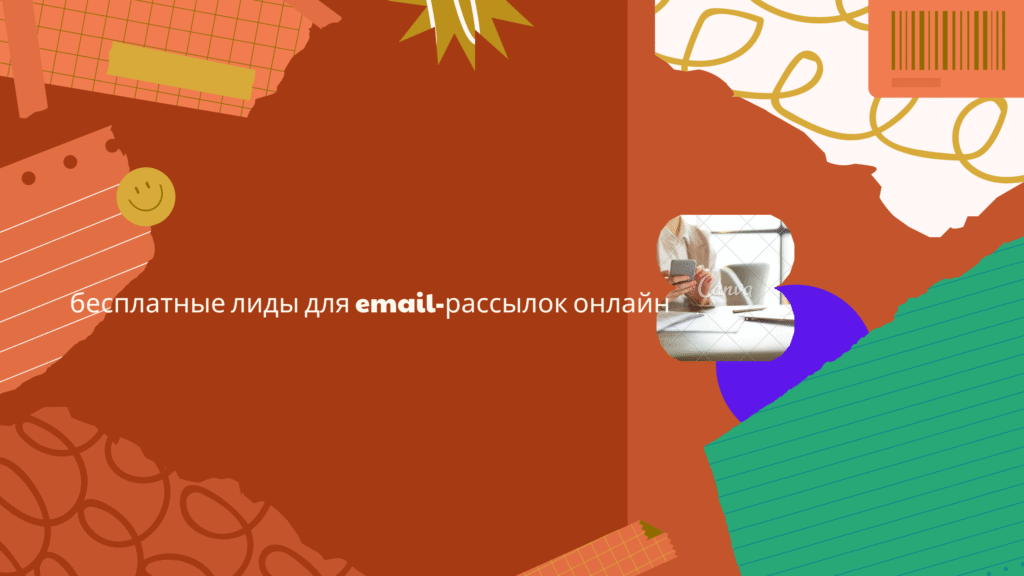 бесплатные лиды для email-рассылок онлайн