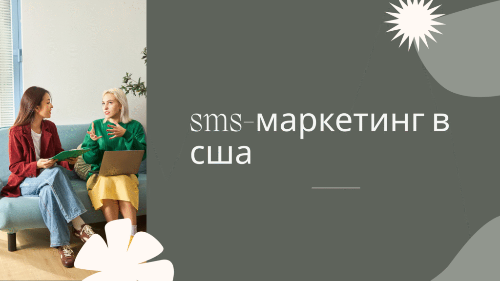 sms-маркетинг в сша