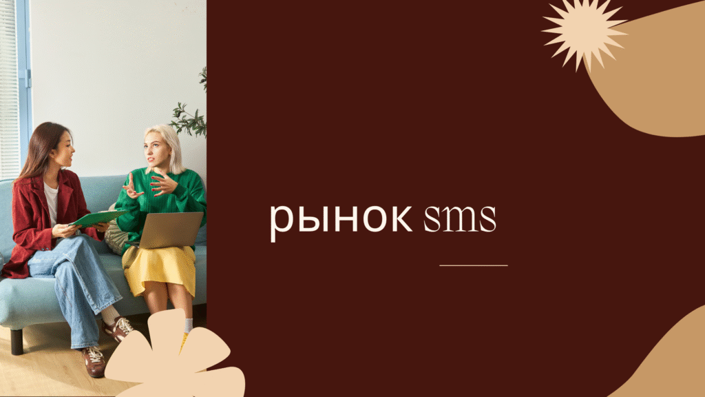 рынок sms