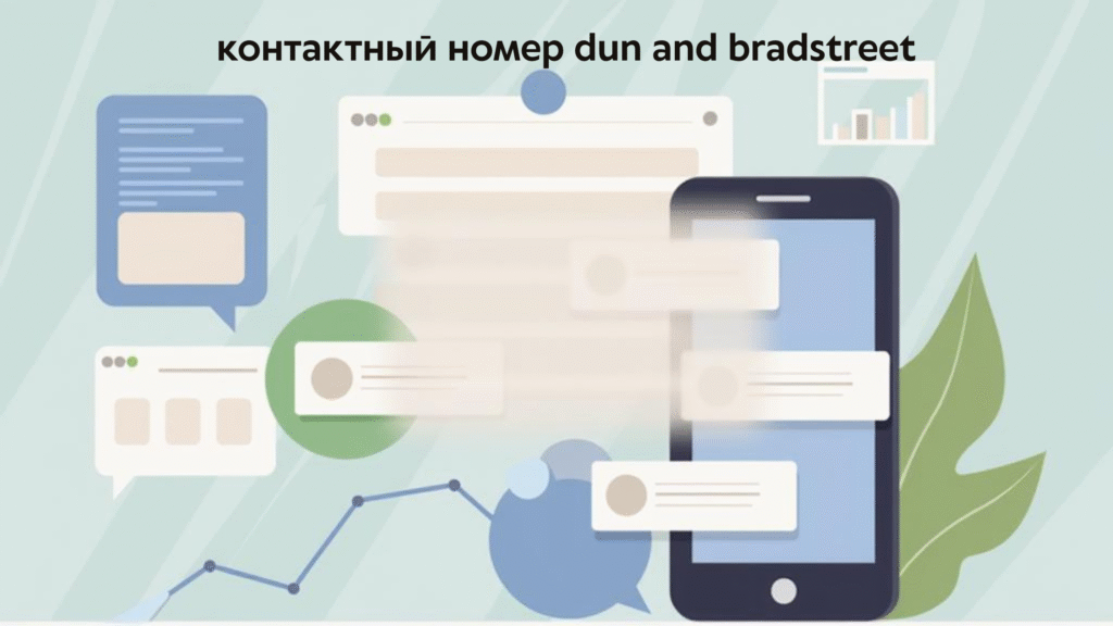 контактный номер dun and bradstreet