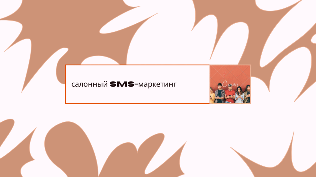 салонный sms-маркетинг