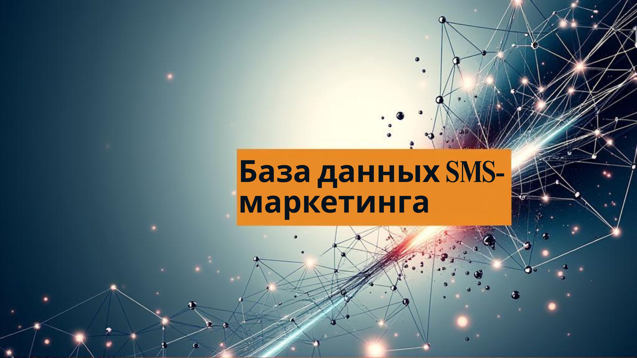 База данных SMS-маркетинга