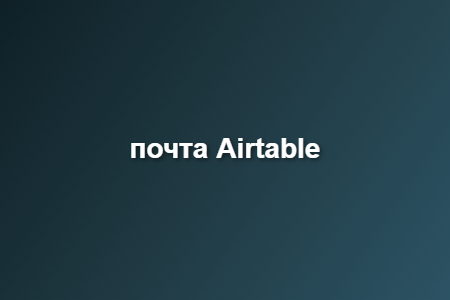 почта Airtable
