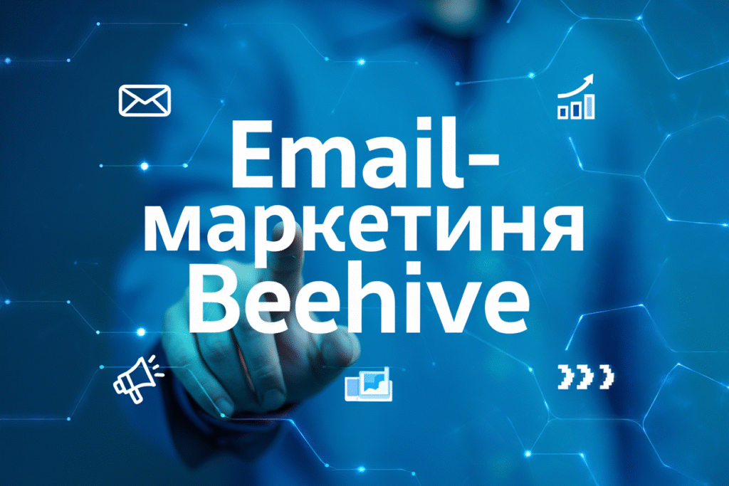 Email-маркетинг Beehive