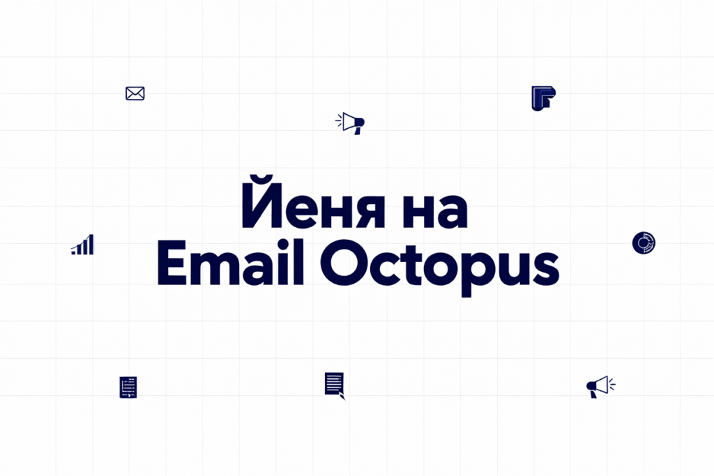 Цены на Email Octopus