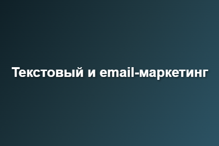 Текстовый и email-маркетинг