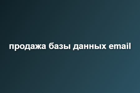 продажа базы данных email