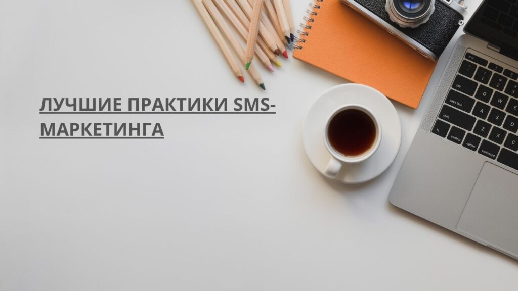 Лучшие практики SMS-маркетинга
