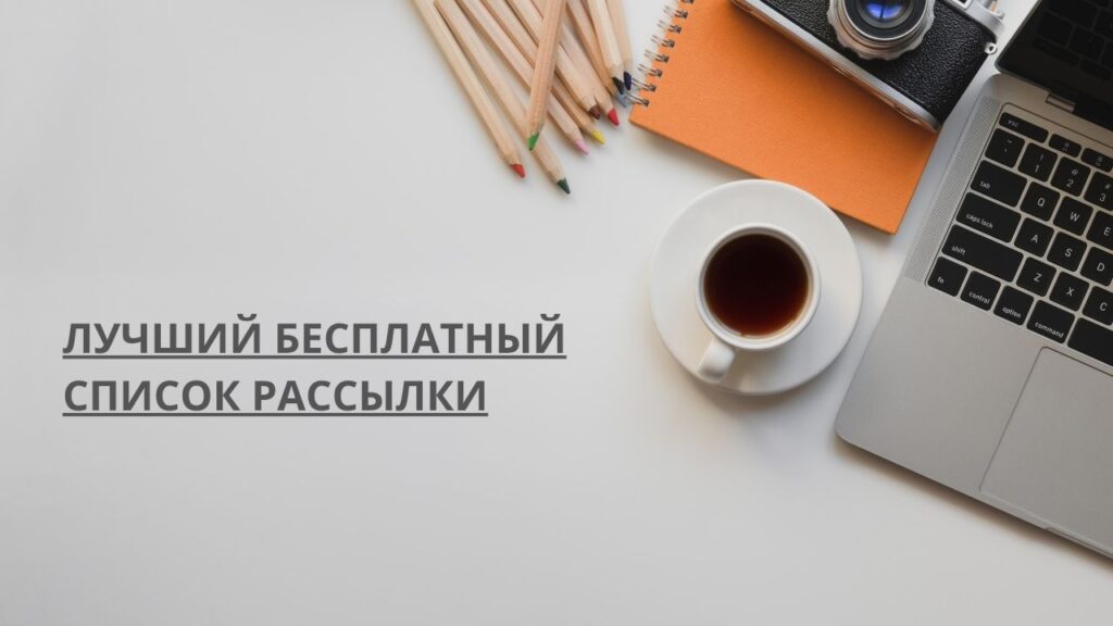 Лучший бесплатный список рассылки
