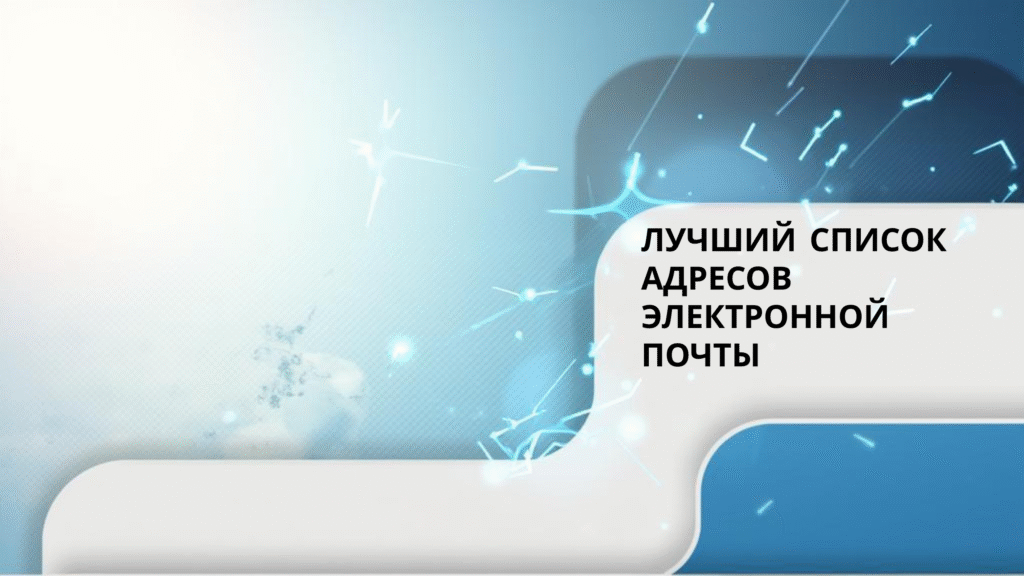 Лучший список адресов электронной почты