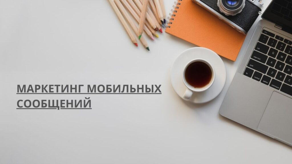 Маркетинг мобильных сообщений

