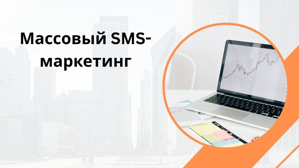 Массовый SMS-маркетинг
