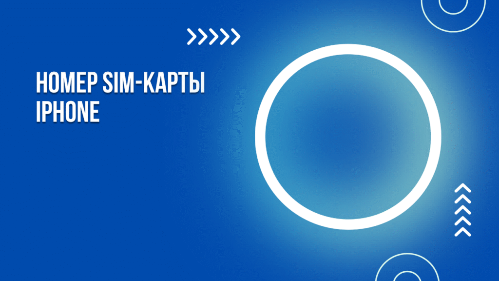 Номер SIM-карты iPhone