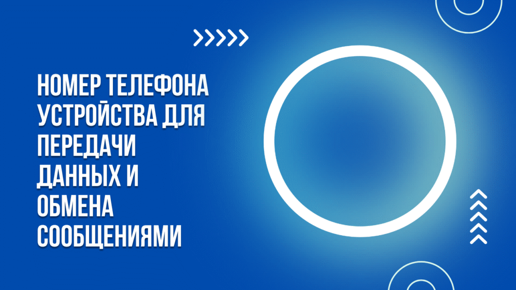Номер телефона устройства для передачи данных и обмена сообщениями