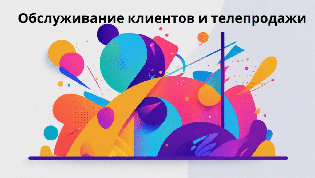 Обслуживание клиентов и телепродажи
