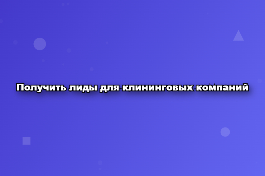 Получить лиды для клининговых компаний