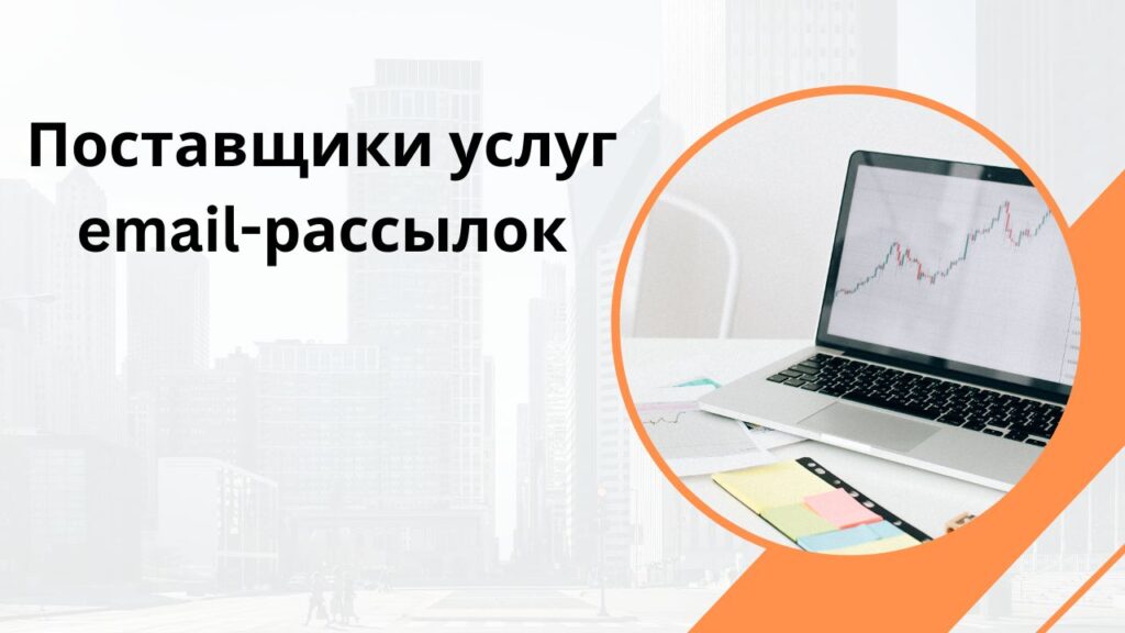 Поставщики услуг email-рассылок