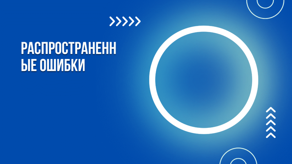 Распространенные ошибки