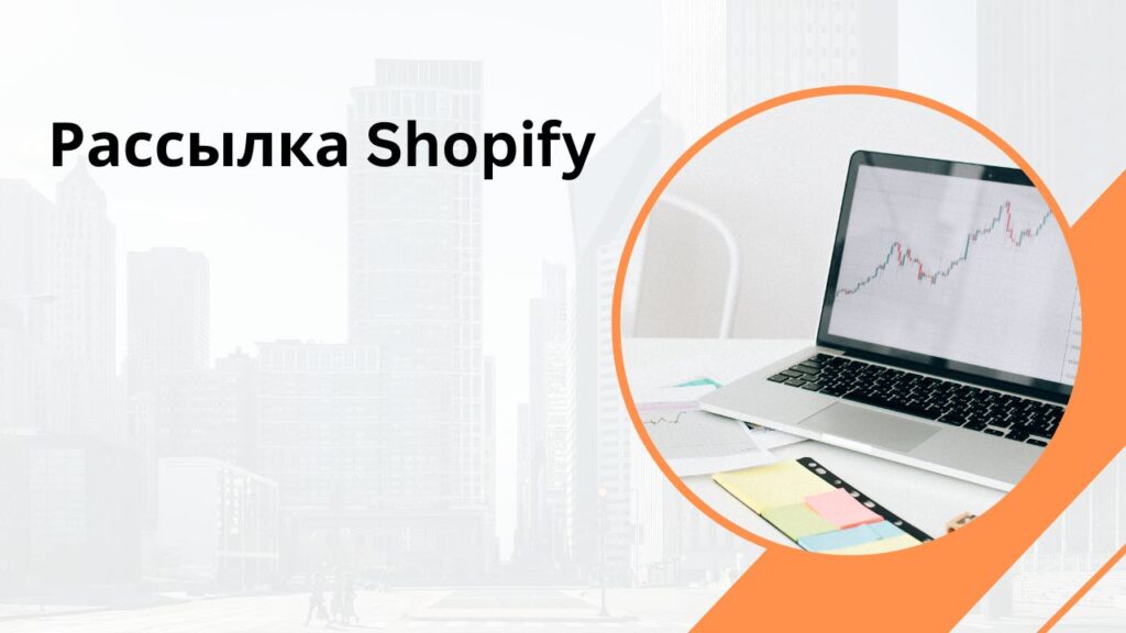 Рассылка Shopify