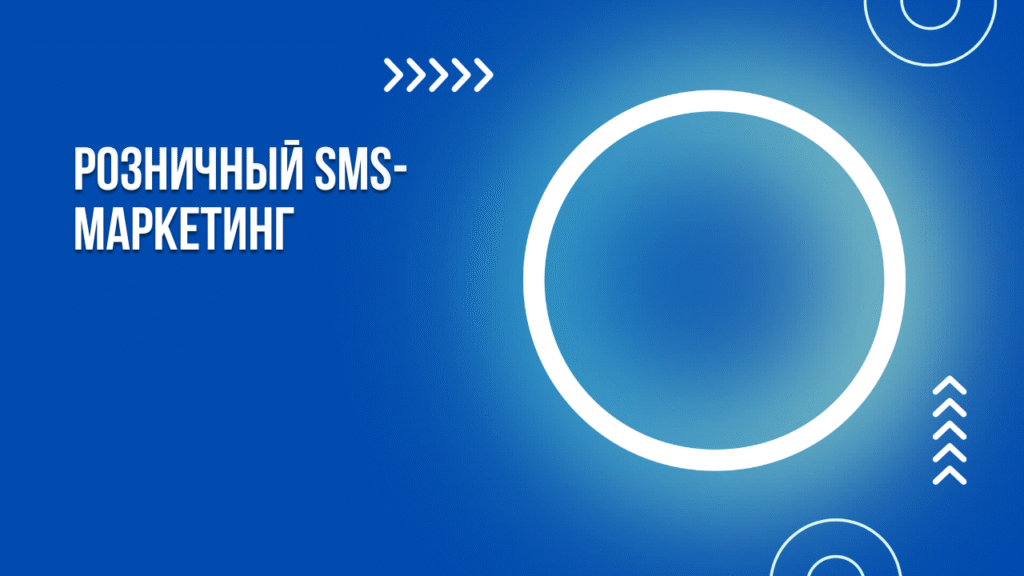 Розничный SMS-маркетинг