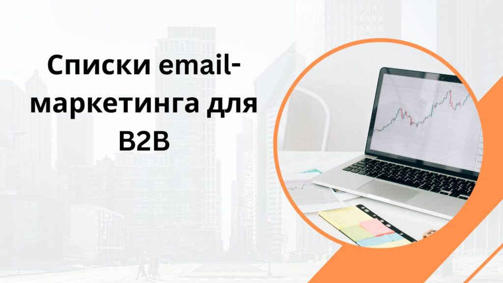 Списки email-маркетинга для B2B