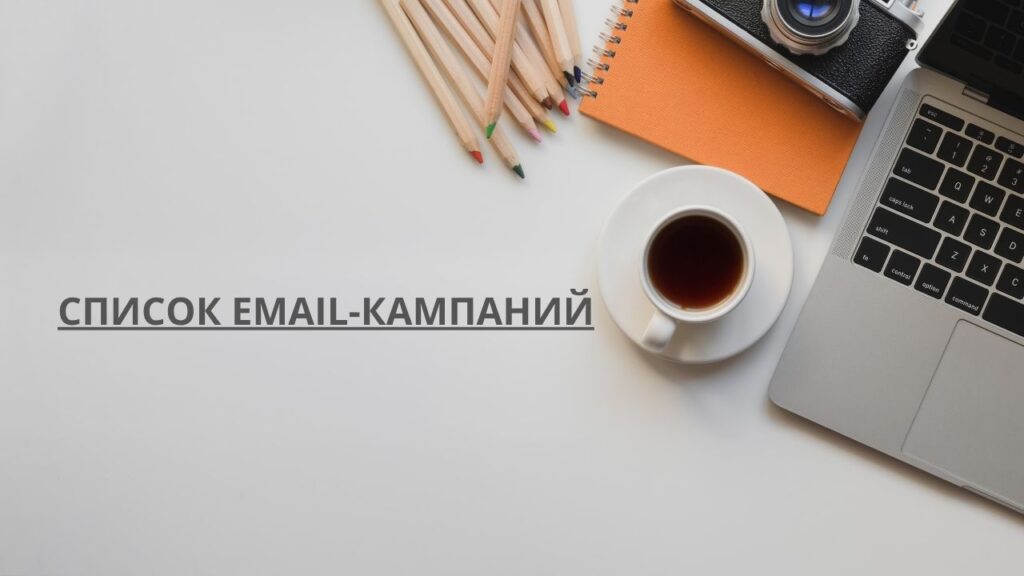 Список email-кампаний
