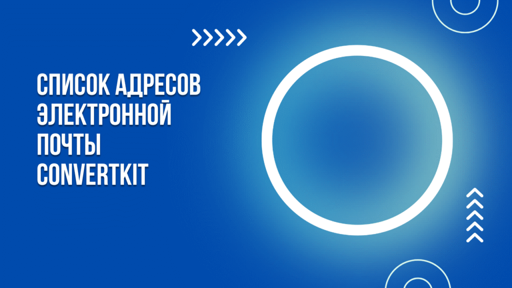 Список адресов электронной почты Convertkit