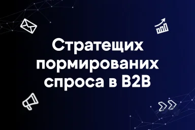 Стратегия формирования спроса в B2B