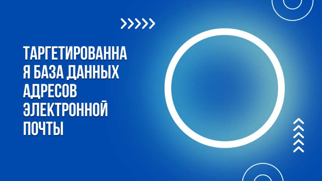 Таргетированная база данных адресов электронной почты