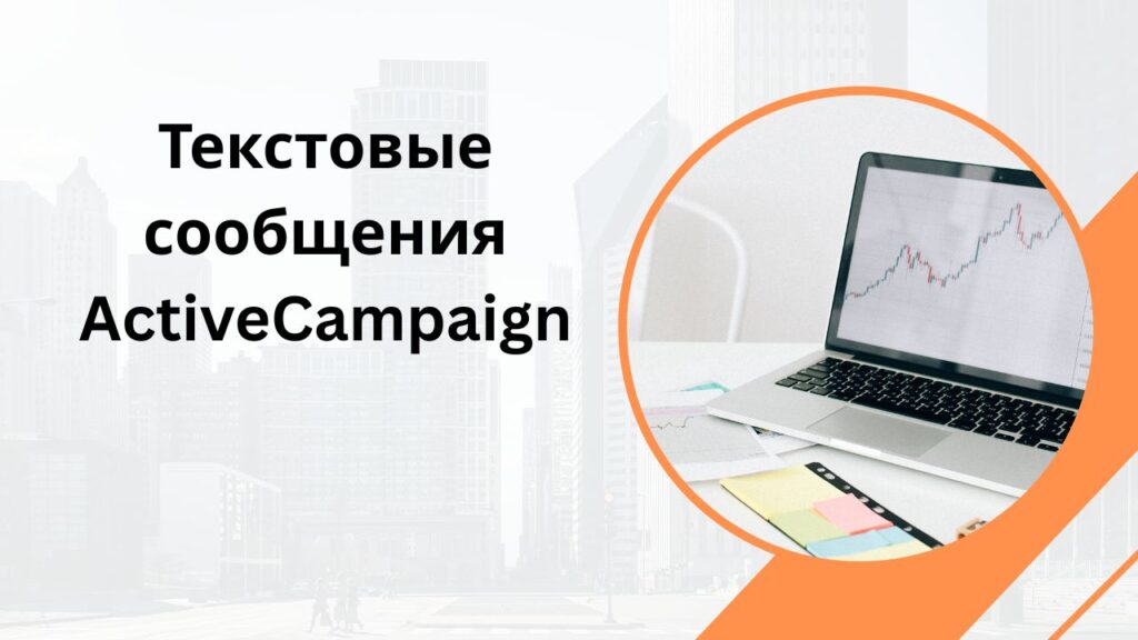 Текстовые сообщения ActiveCampaign