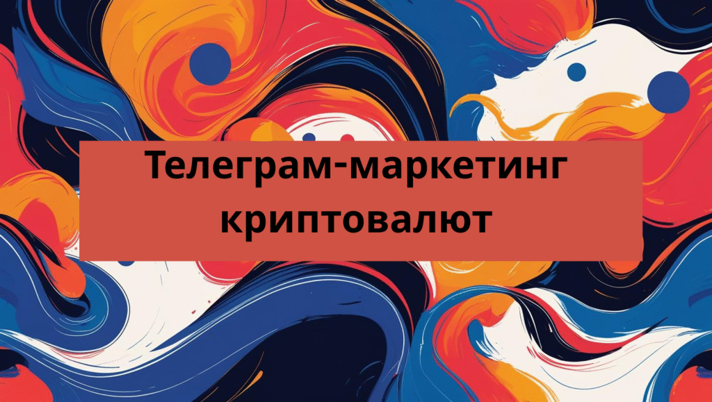 Телеграм-маркетинг криптовалют