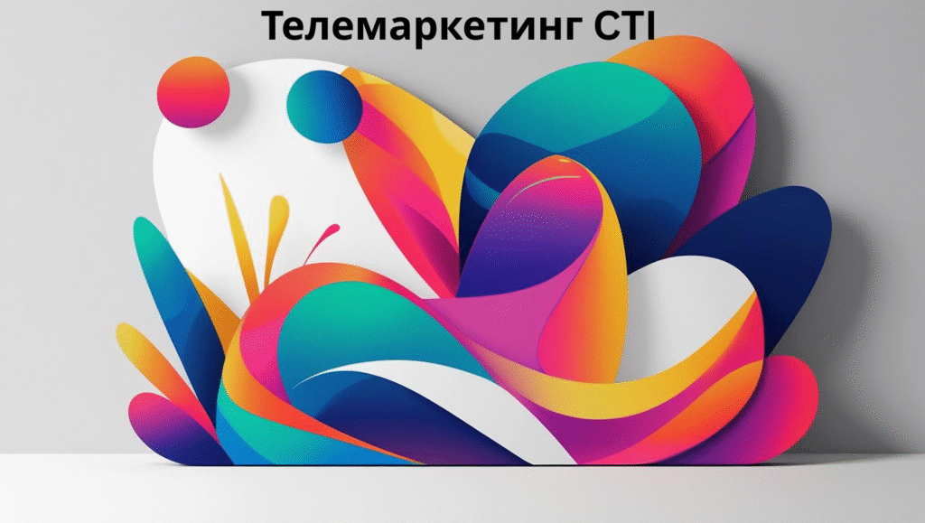 Телемаркетинг CTI
