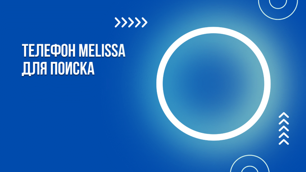 Телефон Melissa для поиска