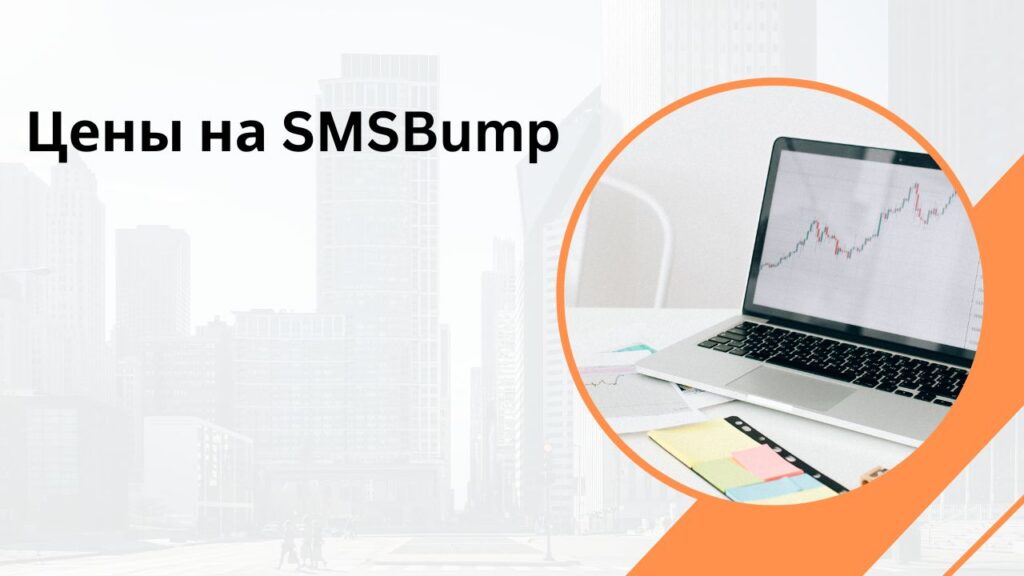 Цены на SMSBump