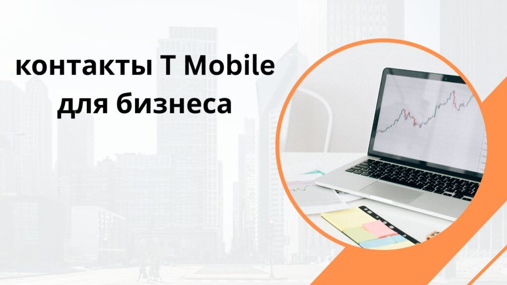 контакты T Mobile для бизнеса