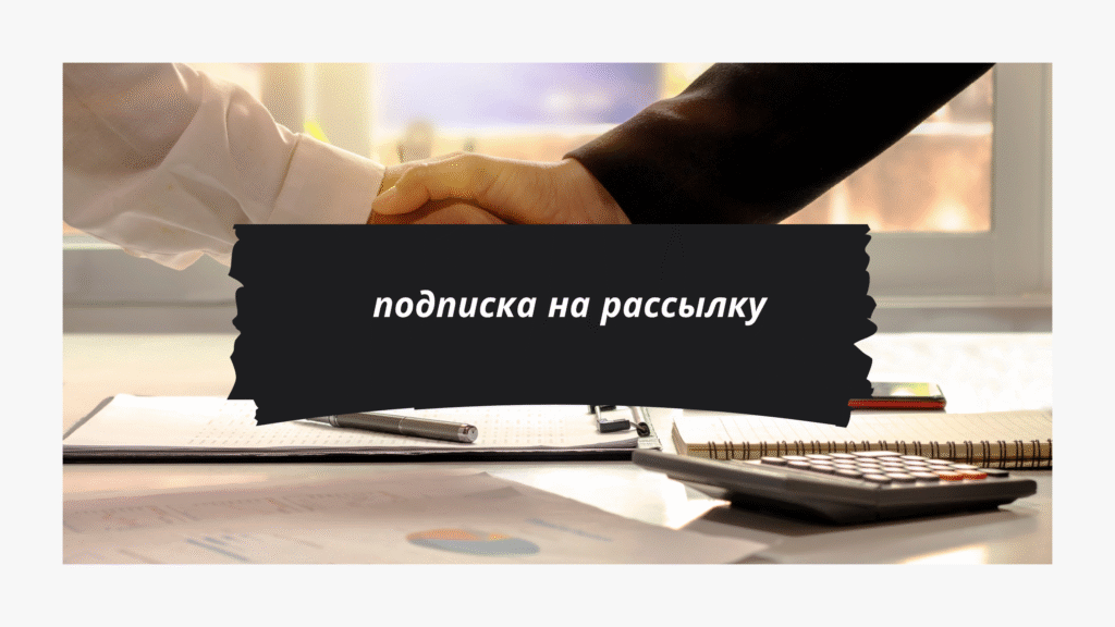 подписка на рассылку