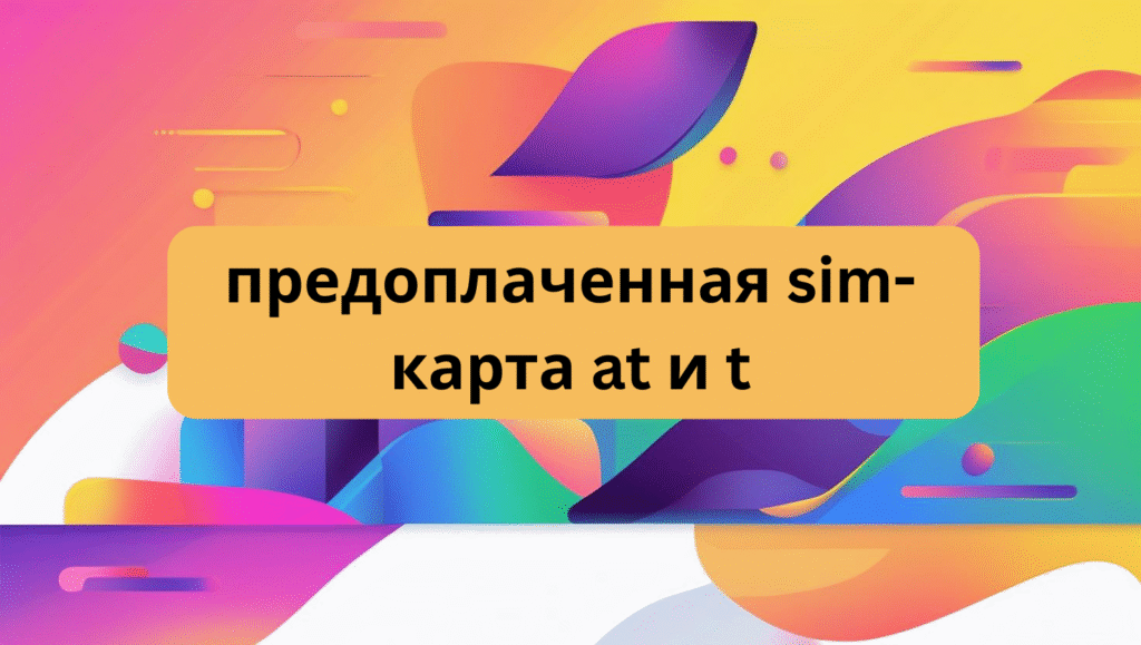 предоплаченная sim-карта at и t