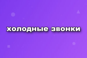 холодные звонки